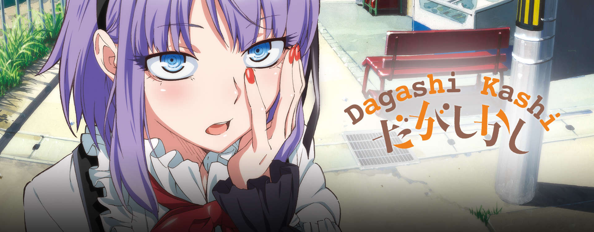 Dagashi Kashi Dagashi Kashi