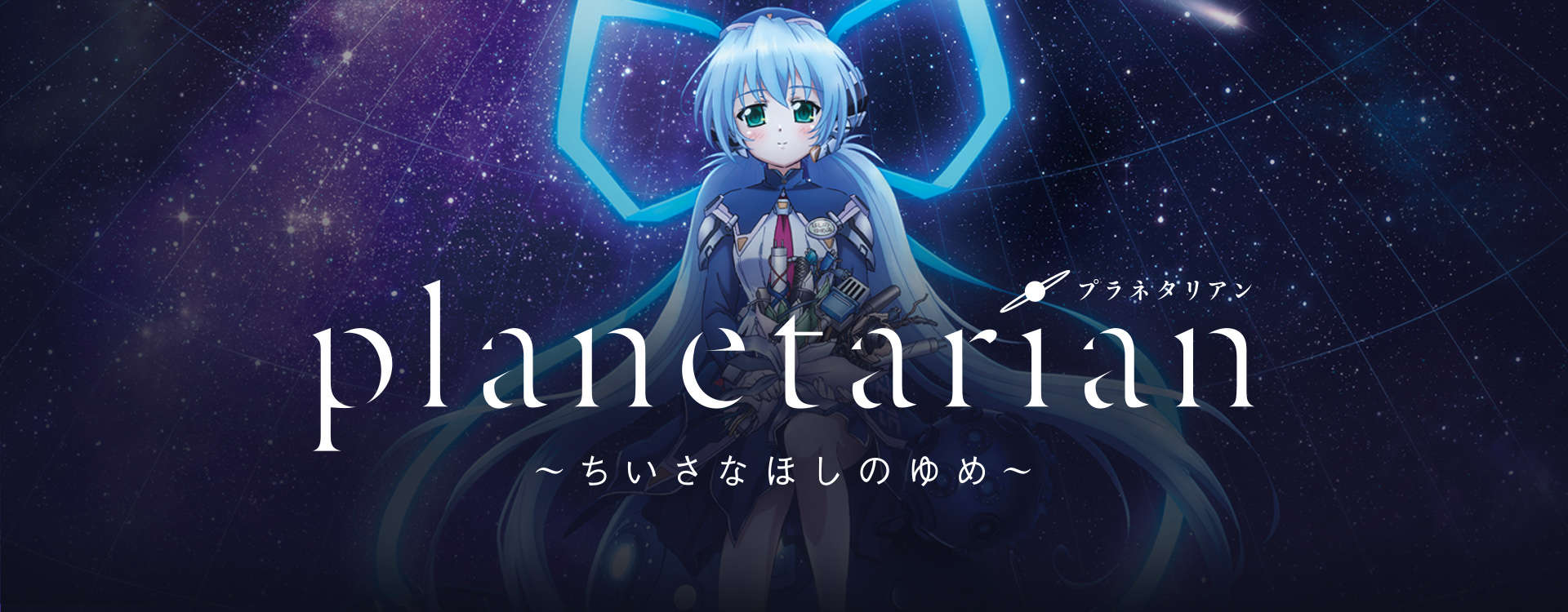 Planetarian Planetarian