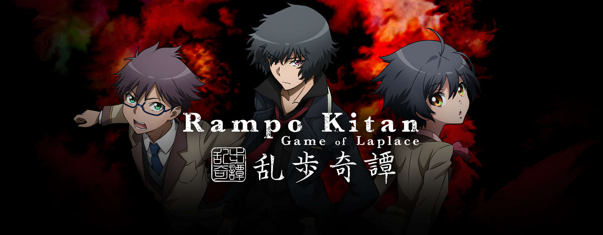Rampo Kitan: Game of Laplace Rampo Kitan: Game of Laplace