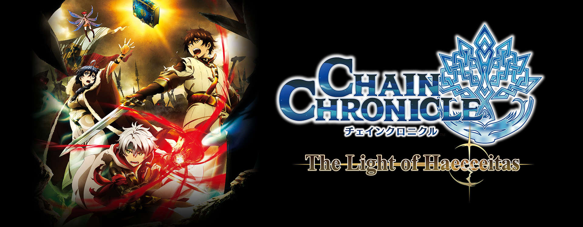 Chain Chronicle – The Light of Haecceitas – Chain Chronicle – The Light of Haecceitas –