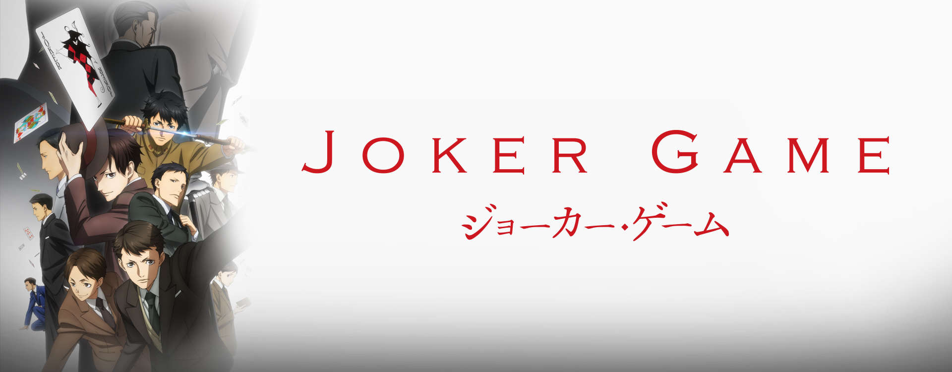 Joker Game Joker Game