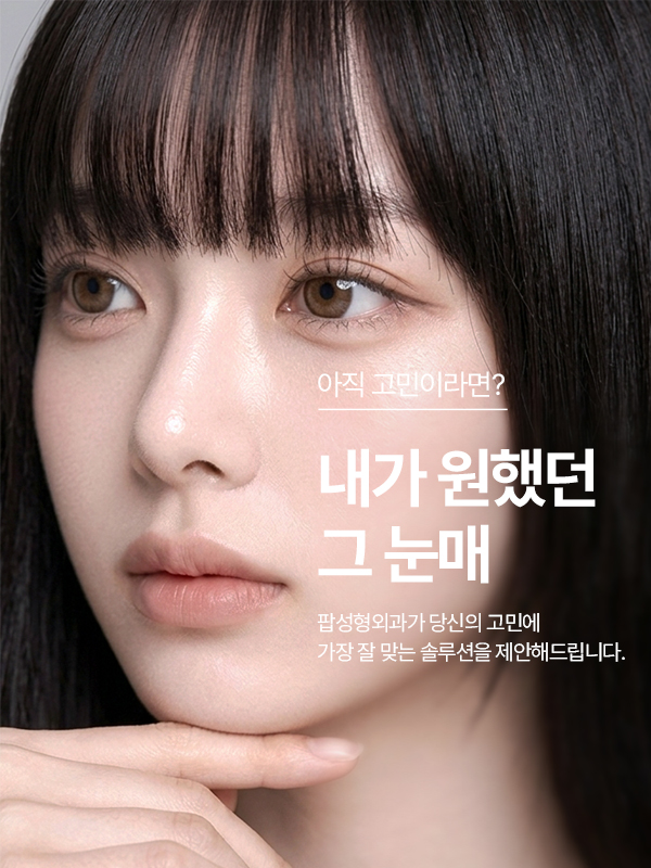 내가 원했던 그 눈매