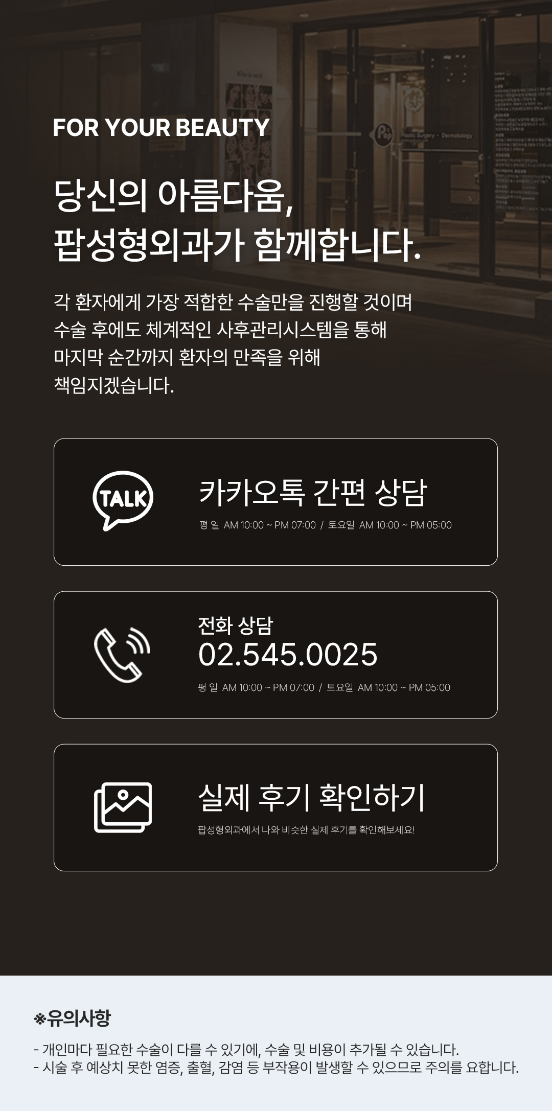 팝성형외과 상담 및 실제 후기 안내