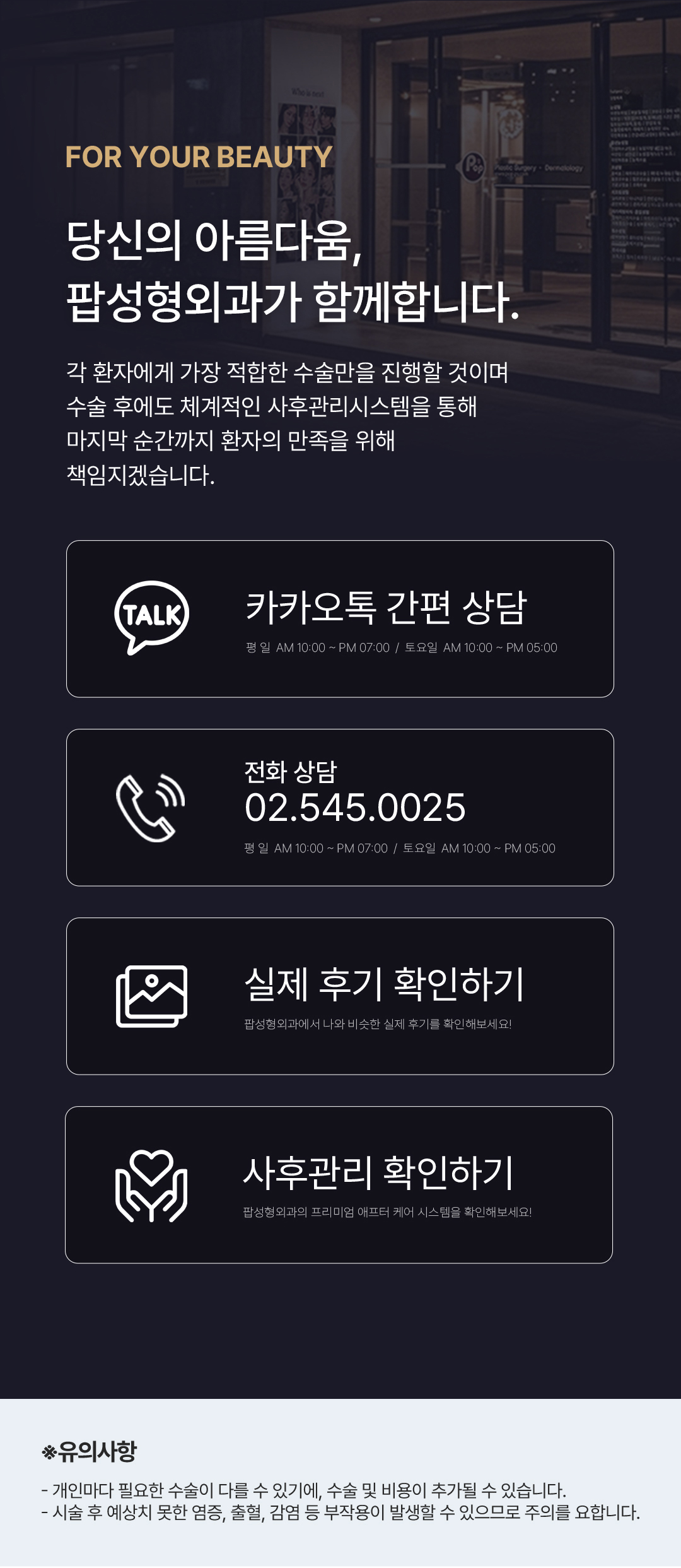 팝성형외과 상담 및 사후관리 안내