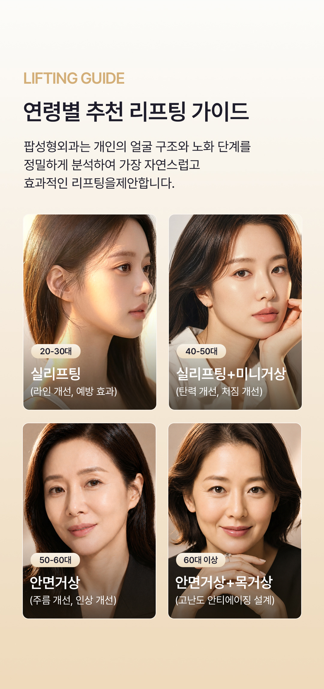 팝성형외과 연령별 리프팅 가이드