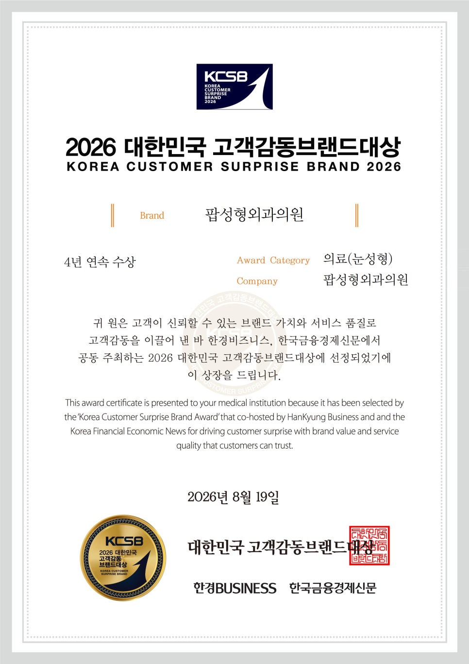 팝성형외과 2026 대한민국 고객감동브랜드대상 의료 눈성형 부문 4년 연속 수상