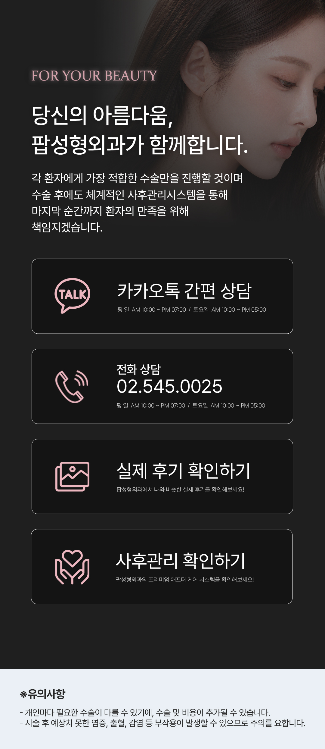 팝성형외과 상담 및 사후관리 안내