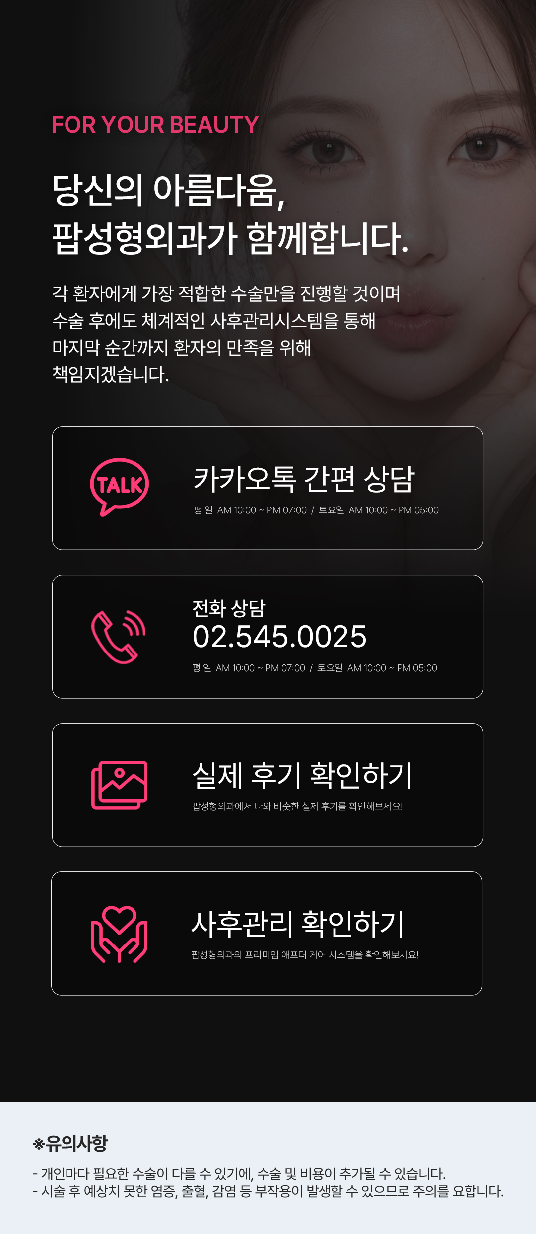 팝성형외과 상담 및 사후관리 안내