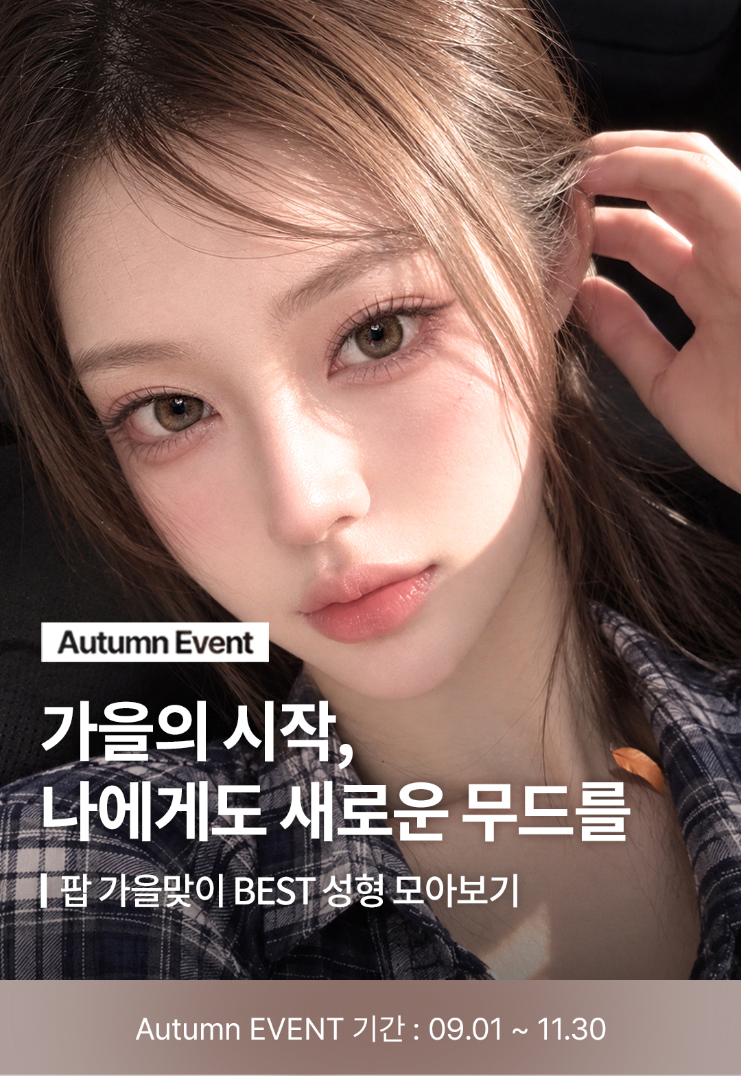 팝 가을 프로모션