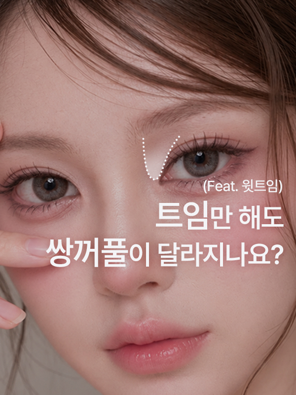 트임만 해도 쌍꺼풀 라인이 달라지나요 윗트임