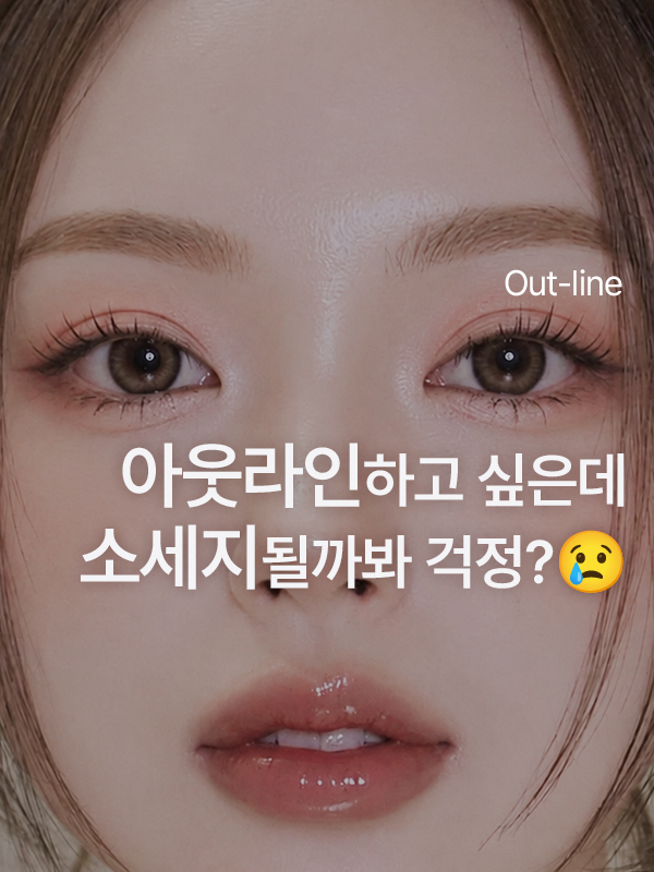 아웃라인 하고 싶은데 소세지눈 될까 봐 걱정하는 상담 이미지