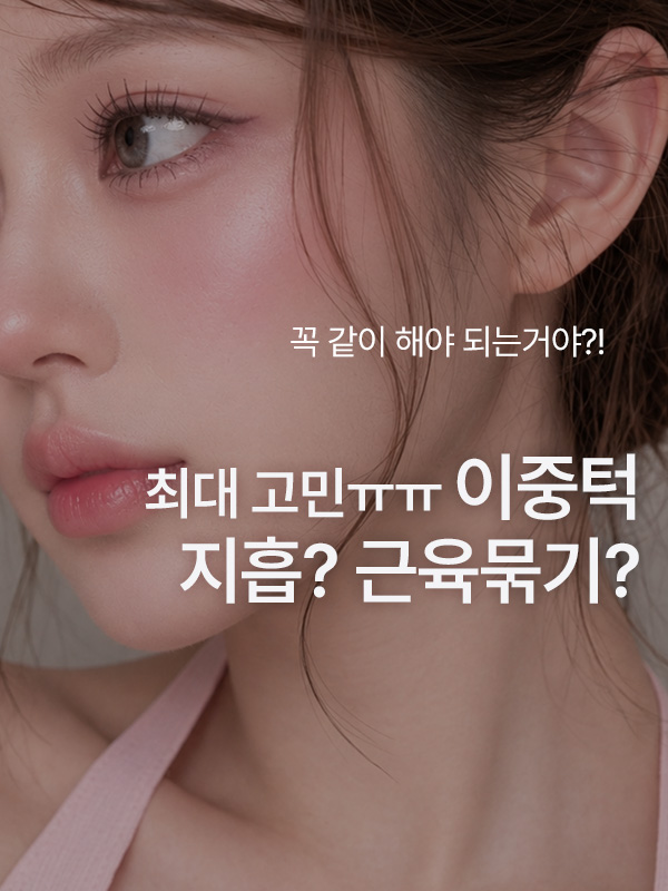 이중턱 지방흡입만 할지 근육묶기도 같이 할지 상담하는 이미지