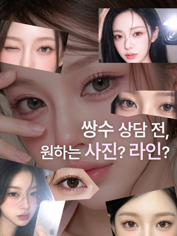 강남 쌍꺼풀수술·매몰쌍수 상담 전 준비 가이드 이미지