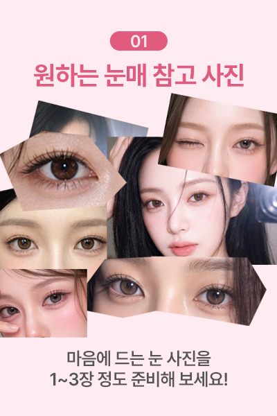 원하는 눈매 참고 사진 준비