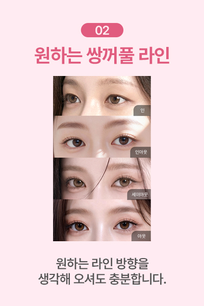 원하는 쌍꺼풀 라인 생각해보기