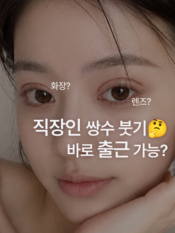 쌍꺼풀 수술 후 회복 과정이 궁금한 모습