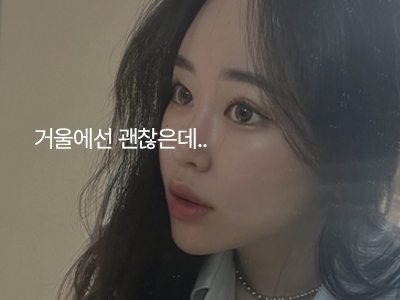 거울에서 본 눈매 모습