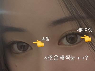 사진으로 찍은 눈매 모습