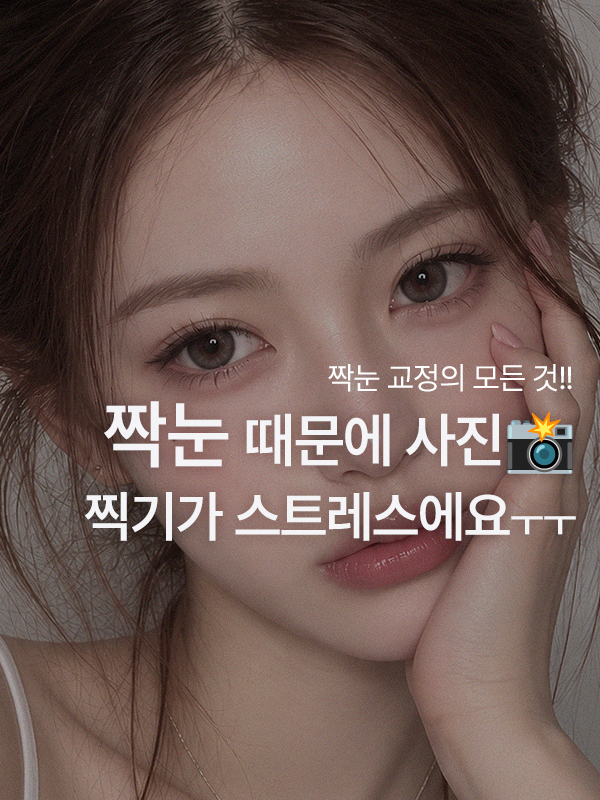 거울과 사진 속 짝눈 차이가 궁금한 모습