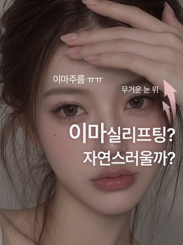 이마실리프팅 상담을 고민하는 모습