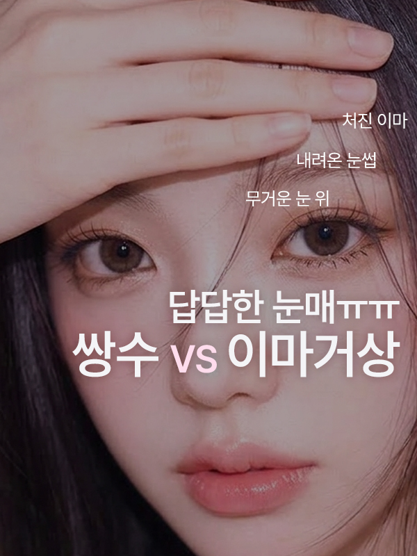 눈썹 처짐과 답답한 눈매로 이마거상을 고민하는 모습