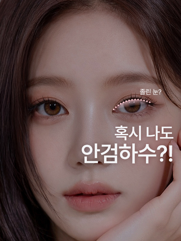 눈 뜨기 힘들고 졸려 보이는 눈매로 안검하수를 고민하는 모습