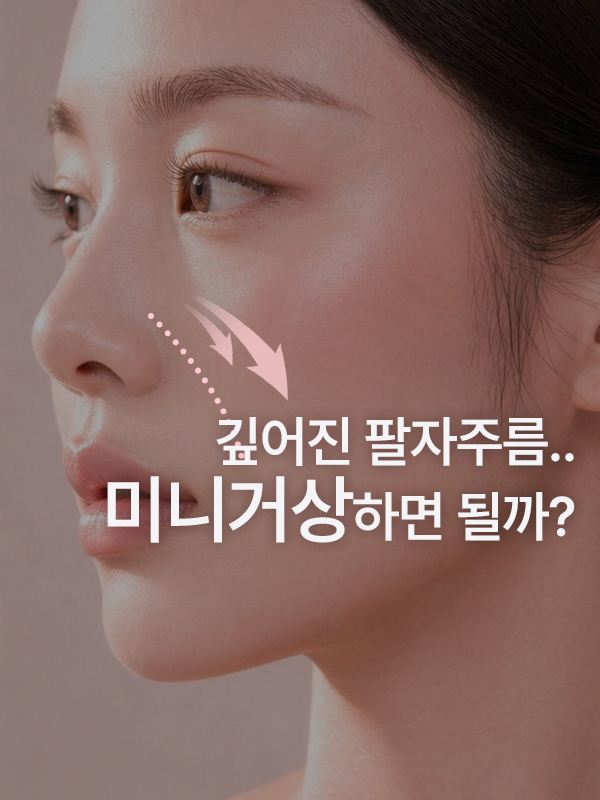볼살 처짐과 깊어진 팔자주름으로 미니거상을 고민하는 모습