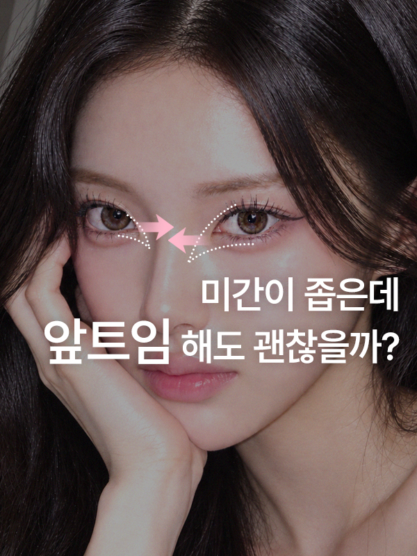 눈 앞쪽 몽고주름과 좁은 미간 때문에 앞트임을 고민하는 눈매
