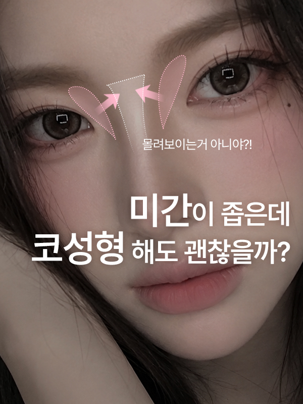 좁은 미간과 콧대 라인을 함께 고민하는 얼굴 정면
