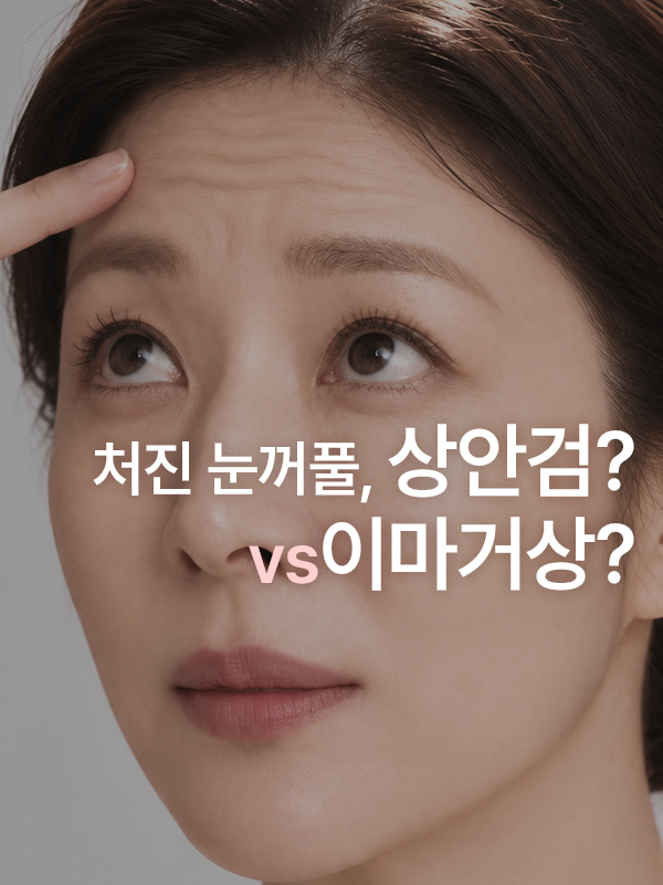 눈꺼풀 처짐으로 눈이 작아져 상안검과 이마거상을 고민하는 모습
