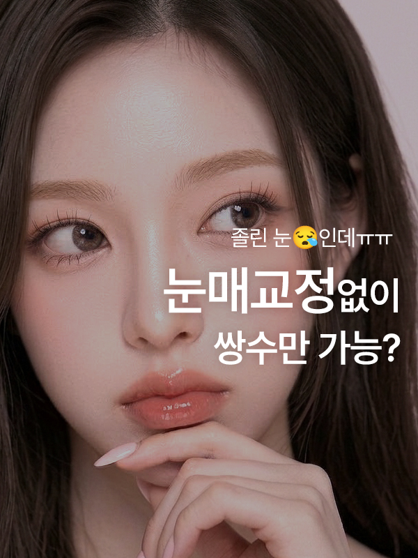 쌍꺼풀만 할지 눈매교정을 함께 할지 고민하는 이미지