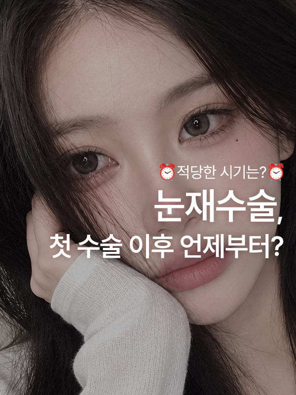 쌍꺼풀 재수술 시기를 고민하며 눈매를 살펴보는 모습
