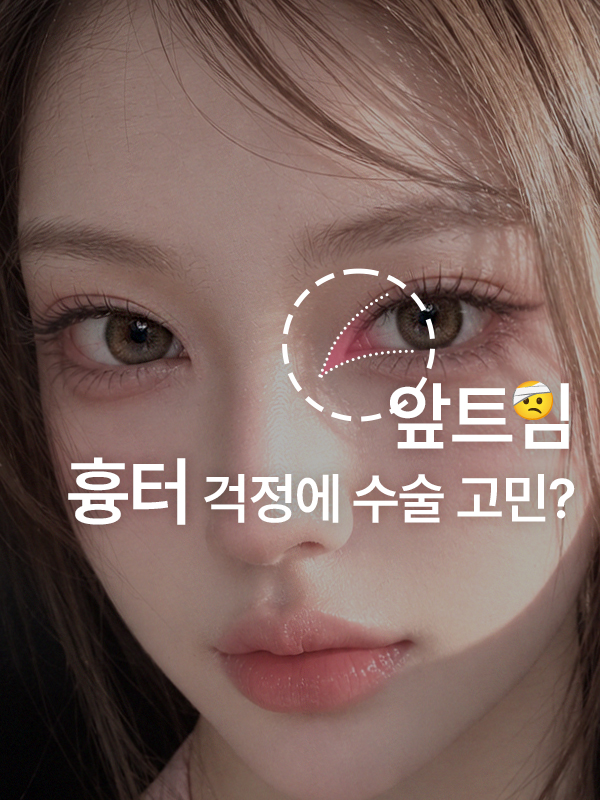 앞트임 흉터가 옅어지는지 궁금한 눈 앞머리 이미지