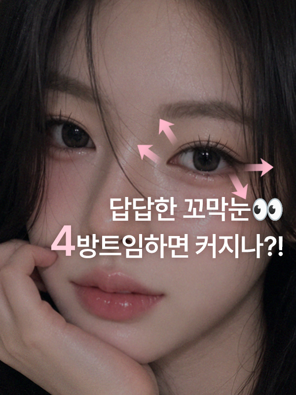 가로로 짧고 동그란 꼬막눈을 거울로 살펴보는 모습