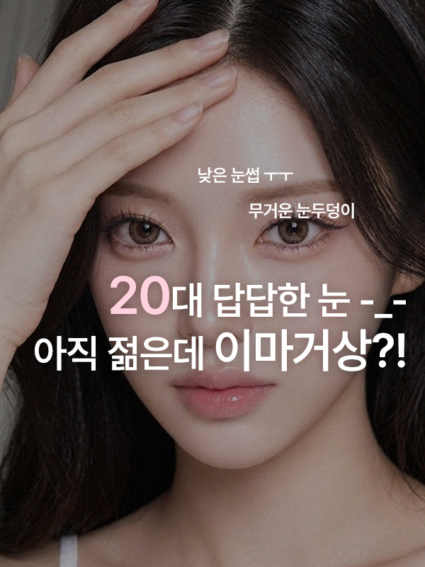 눈썹이 낮아 눈매가 답답해 보이는 20대 여성이 거울로 눈썹 위치를 살펴보는 모습