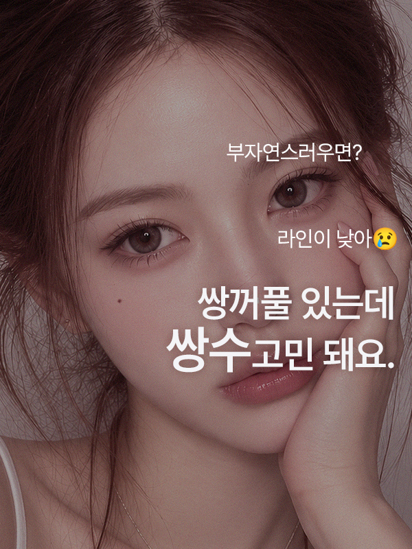 속쌍꺼풀이 있는 눈의 쌍꺼풀 수술 고민