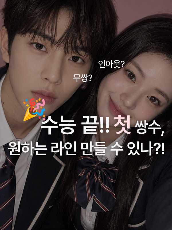 수능 후 첫 쌍꺼풀 수술을 고민하는 수험생 눈매