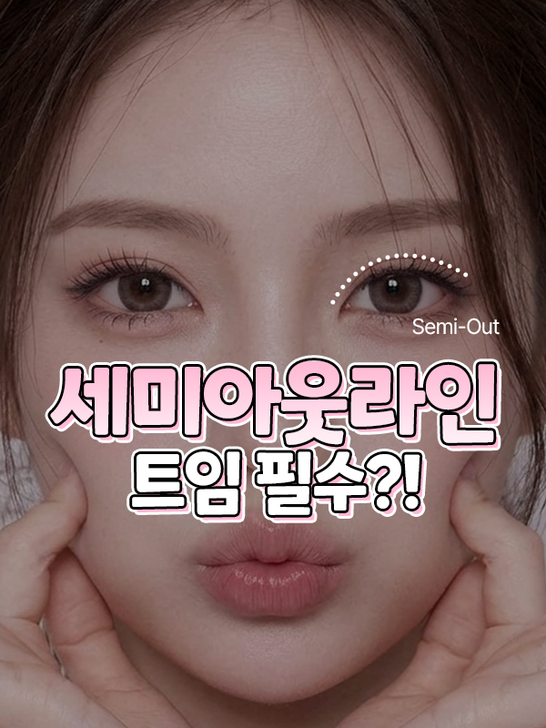 몽고주름이 있는 눈의 세미아웃 쌍꺼풀 라인 고민