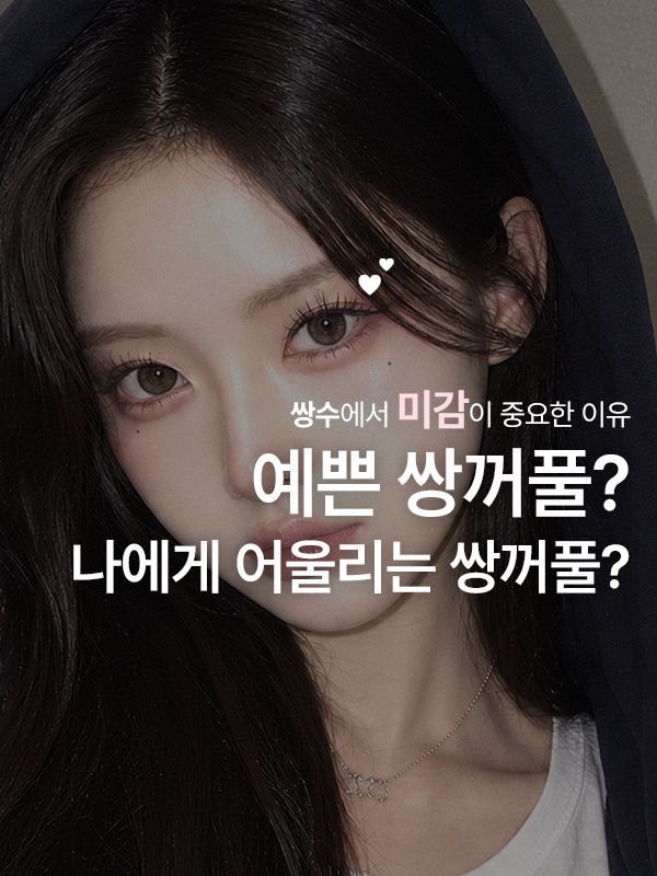 얼굴 전체와 조화를 이루는 자연스러운 쌍꺼풀 눈매