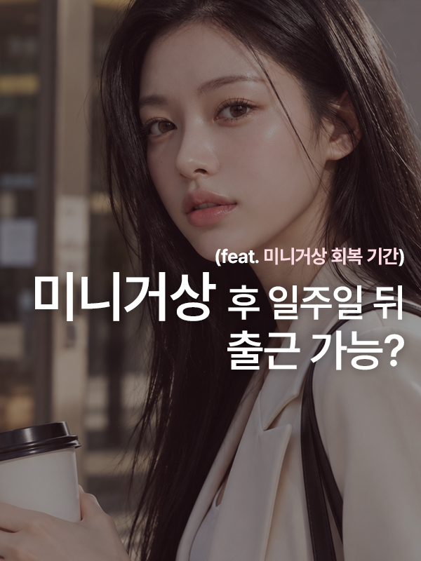 미니거상 후 출근을 고민하는 직장인