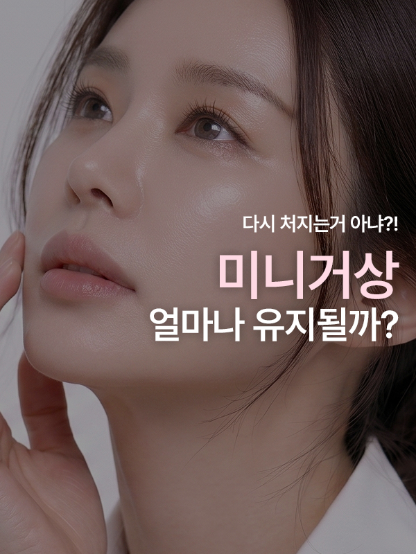 미니거상 후 시간이 지나도 유지되는 턱선