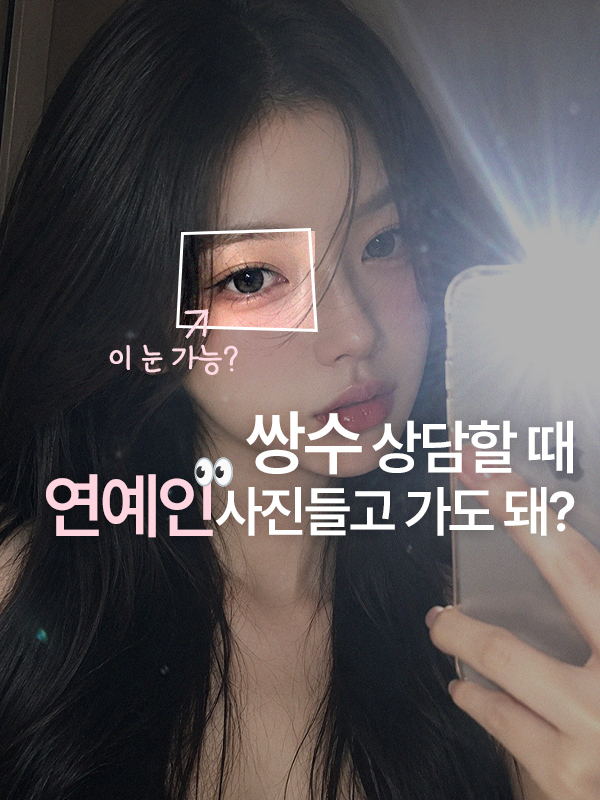 쌍꺼풀 상담에 원하는 눈 사진을 가져온 모습