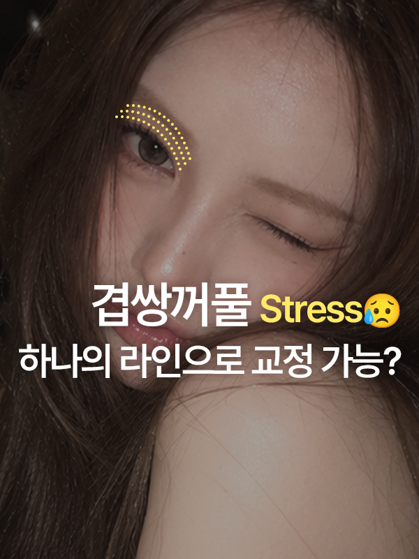 쌍꺼풀 라인이 여러 겹으로 잡힌 눈