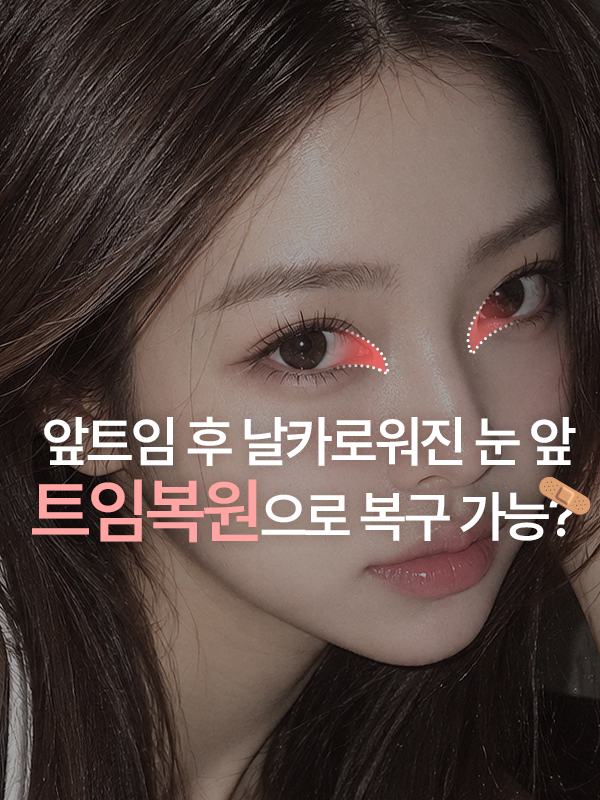 앞트임 후 날카로워진 눈 앞머리