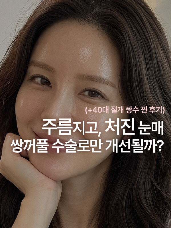 40대 처진 눈꺼풀