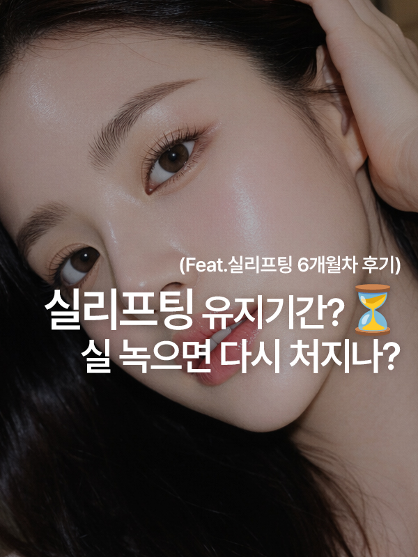 실리프팅 후 유지되는 얼굴 라인