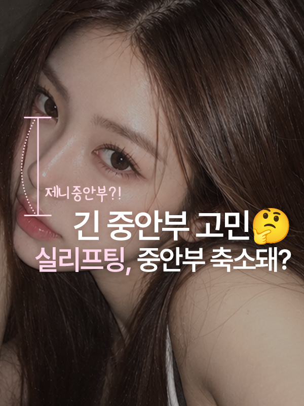 중안부가 길어 보이는 얼굴