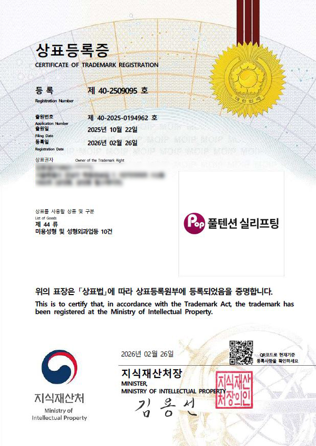 풀텐션 실리프팅 상표 등록증