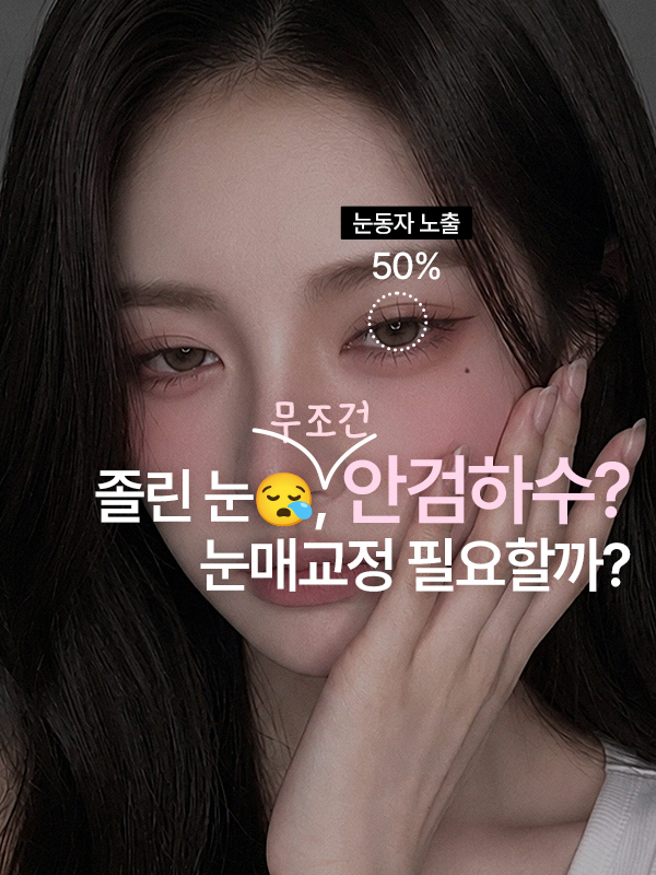 졸려 보이는 눈매