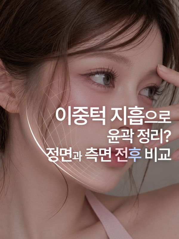 이중턱으로 흐려진 턱선